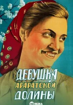 Степан Кеворков и фильм Девушка Араратской долины (1949)