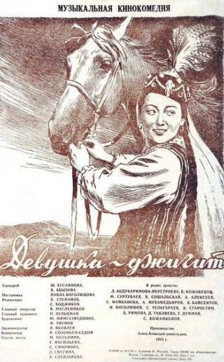 Кененбай Кожабеков и фильм Девушка-джигит (1955)