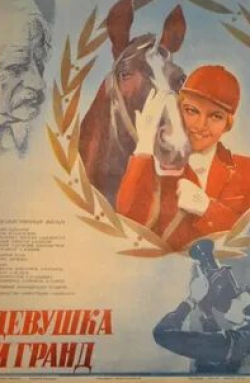 Нина Ургант и фильм Девушка и Гранд (1982)