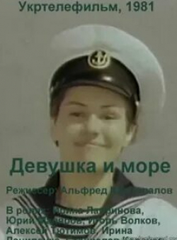 Владимир Талашко и фильм Девушка и море (1981)