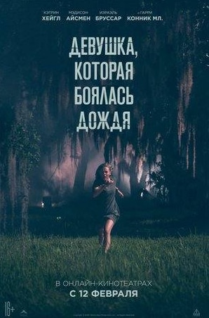 Энука Окума и фильм Девушка, которая боялась дождя (2021)