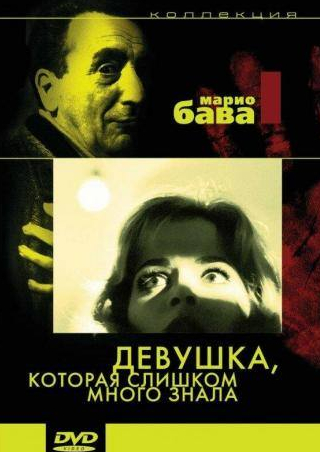 Валентина Кортезе и фильм Девушка, которая слишком много знала (1963)