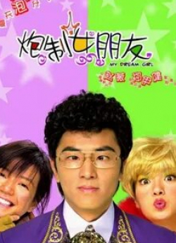 Чжао Вэй и фильм Девушка моей мечты (2003)