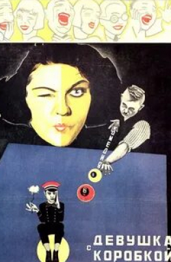 Владимир Фогель и фильм Девушка с коробкой (1927)