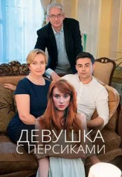 Елена Стефанская и фильм Девушка с персиками (2017)