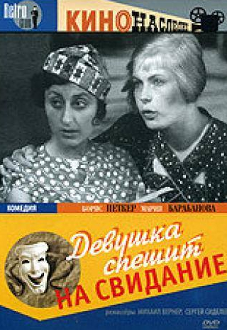 Александр Бениаминов и фильм Девушка спешит на свидание (1936)