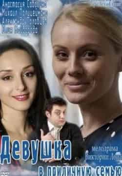Кристина Пакарина и фильм Девушка в приличную семью (2012)
