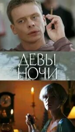 Олеся Власова и фильм Девы ночи (2007)