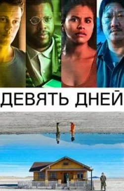 Бенно Фюрман и фильм Девять дней без сна (2020)
