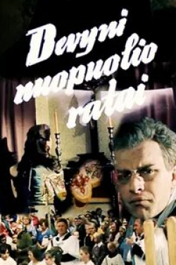 Валентинас Масальскис и фильм Девять кругов падения (1984)