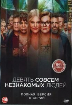 Реджина Холл и фильм Девять незнакомцев (2021)