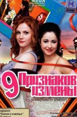 Александра Назарова и фильм Девять признаков измены (2008)