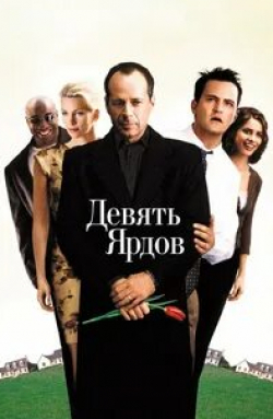 Наташа Хенстридж и фильм Девять ярдов (2000)