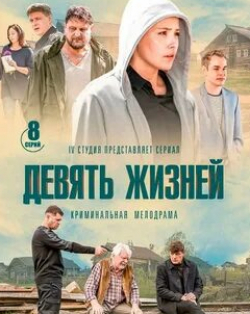 Александр Самойленко и фильм Девять жизней (2019)