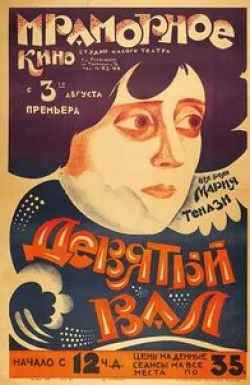 Михаил Геловани и фильм Девятая волна (1926)