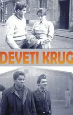 Борис Дворник и фильм Девятый круг (1960)