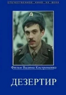 Алексей Ясулович и фильм Дезертир (1990)