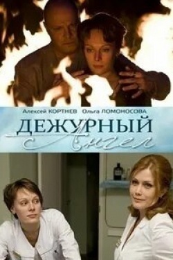 Ксения Алферова и фильм Дежурный ангел (2010)