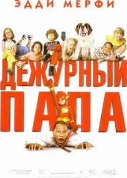 Стив Зан и фильм Дежурный папа (2003)