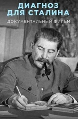 Диагноз для Сталина
