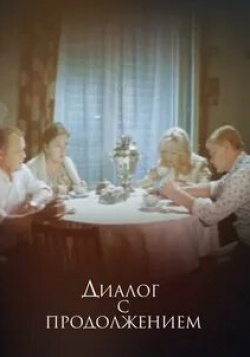 Марианна Вертинская и фильм Диалог с продолжением (1980)