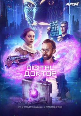 Виктор Пипа и фильм Digital Доктор (2019)