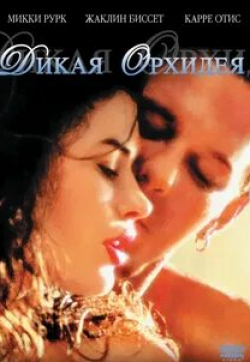Олег Видов и фильм Дикая орхидея (1989)