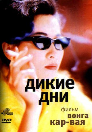 Мэгги Чун и фильм Дикие дни (1990)