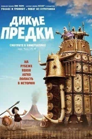Инга Оболдина и фильм Дикие предки (2022)