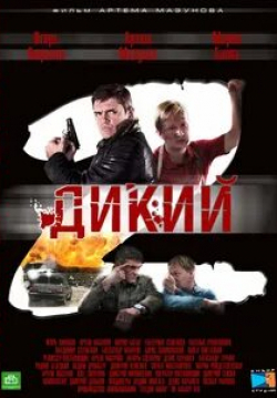Екатерина Семенова и фильм Дикий 2 (2011)