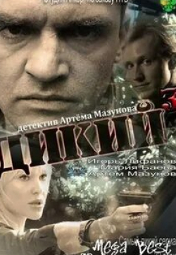 Азиз Бейшеналиев и фильм Дикий 3 (2012)