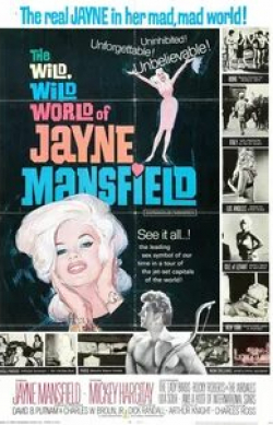Джейн Мэнсфилд и фильм Дикий, дикий мир Джейн Мэнсфилд (1968)