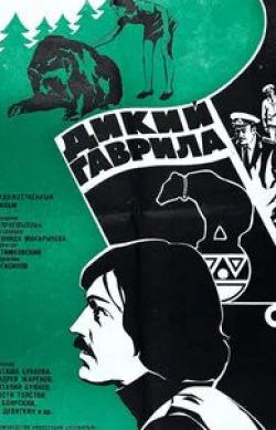 Михаил Девяткин и фильм Дикий Гаврила (1976)