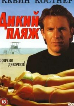Кевин Костнер и фильм Дикий пляж (1981)