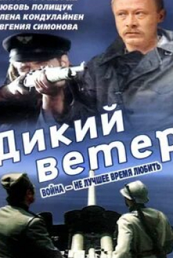 Виктор Проскурин и фильм Дикий ветер (1985)