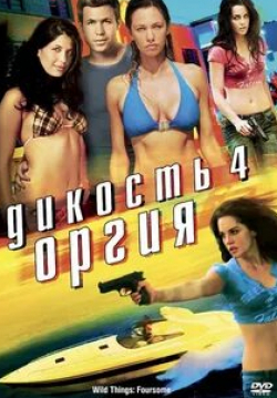 Джесси Никсон и фильм Дикость 4: Оргия (2010)