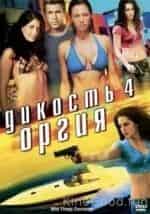 Эшли Паркер Энджел и фильм Дикость-4: Оргия (2010)