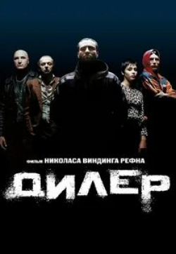 Олег Андреев и фильм Дилер (2008)
