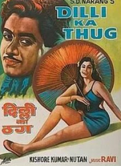 Кришнакант и фильм Dilli Ka Thug (1958)