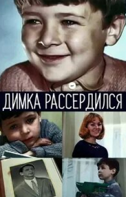 Геннадий Ялович и фильм Димка рассердился (1968)