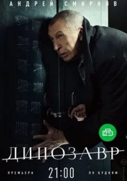 Александр Панкратов-Черный и фильм Динозавр (2018)