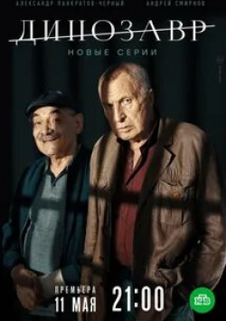 Андрей Смирнов и фильм Динозавр (2017)