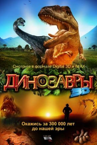Дональд Сазерленд и фильм Динозавры Патагонии 3D (2007)
