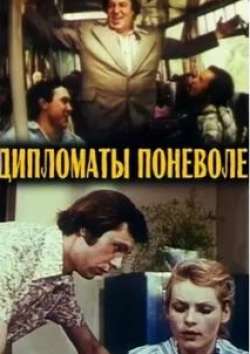 Роман Филиппов и фильм Дипломаты поневоле (1977)