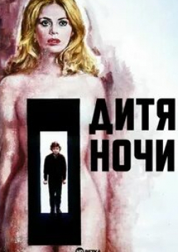 Бритт Экланд и фильм Дитя ночи (1972)