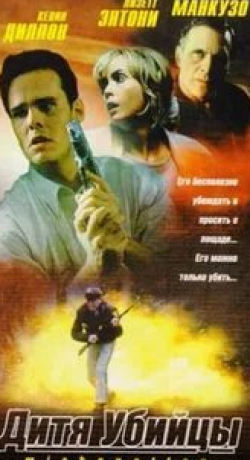 Ник Манкузо и фильм Дитя убийцы (1998)