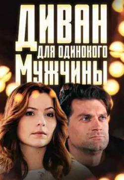 Ирина Низина и фильм Диван для одинокого мужчины (2012)