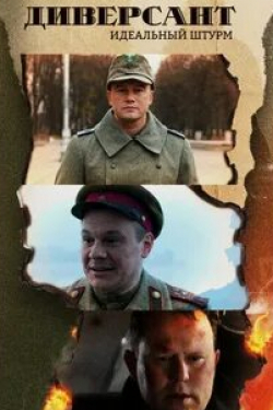 Алексей Бардуков и фильм Диверсант. Идеальный штурм (2021)