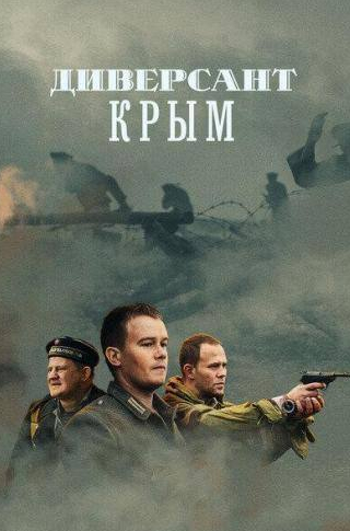 Эльдар Калимулин и фильм Диверсант. Крым (2020)