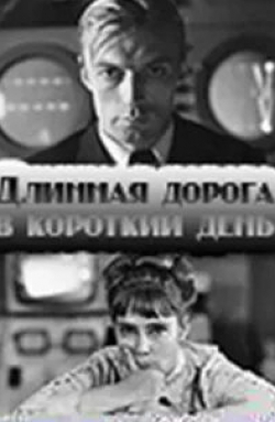 Татьяна Самойлова и фильм Длинная дорога в короткий день (1972)